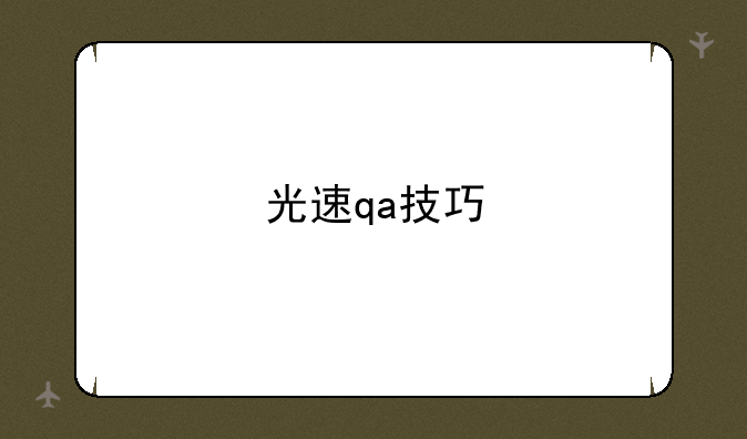 光速qa技巧