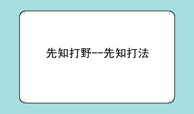 先知打野--先知打法