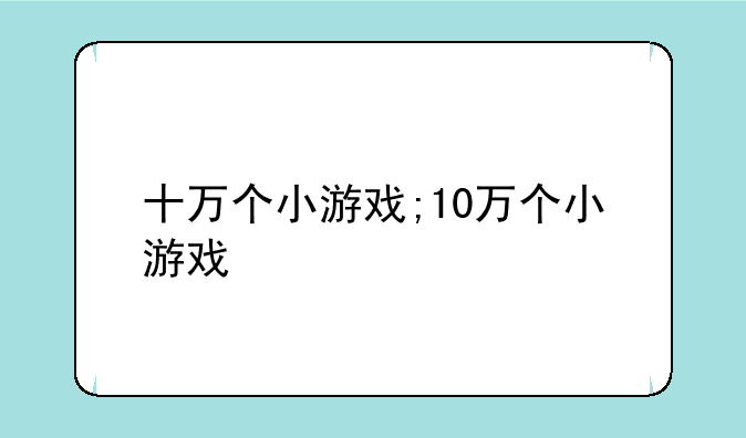 十万个小游戏;10万个小游戏