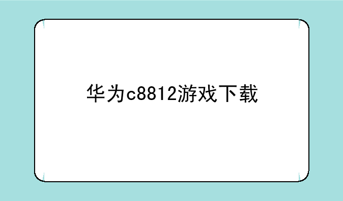 华为c8812游戏下载