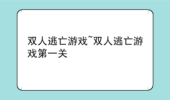 双人逃亡游戏~双人逃亡游戏第一关