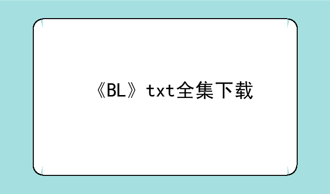 《BL》txt全集下载