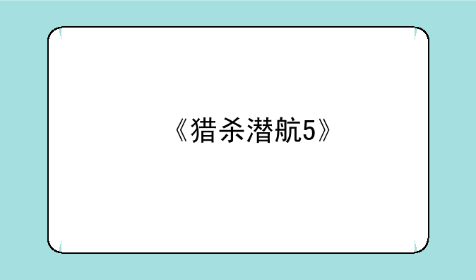 《猎杀潜航5》