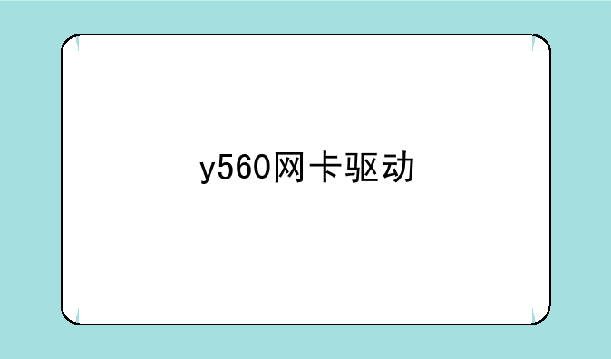 y560网卡驱动