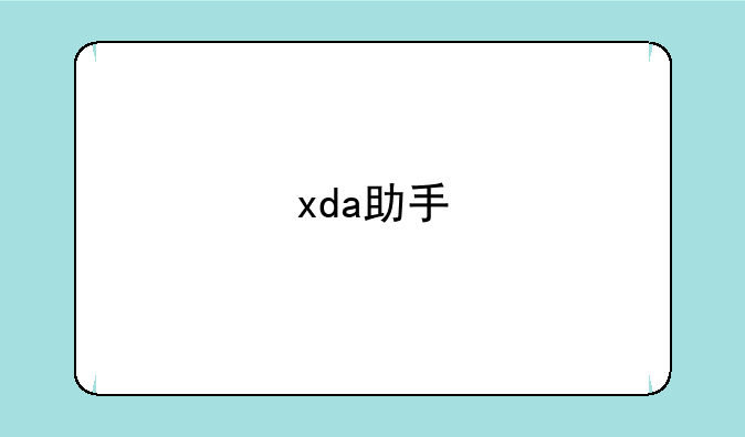 xda助手