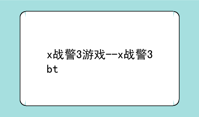 x战警3游戏--x战警3bt