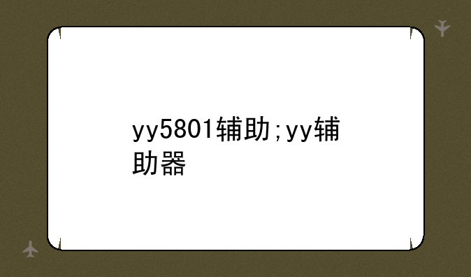 yy5801辅助;yy辅助器