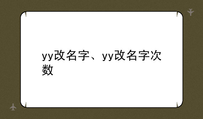 yy改名字、yy改名字次数