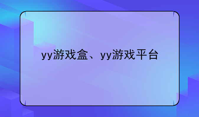 yy游戏盒、yy游戏平台