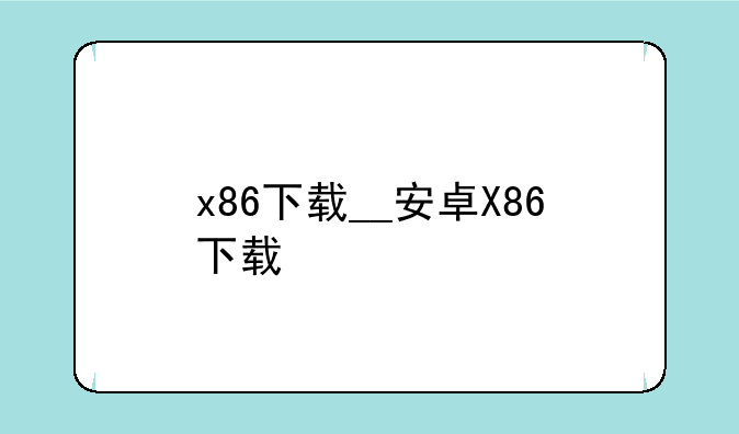 x86下载__安卓X86下载