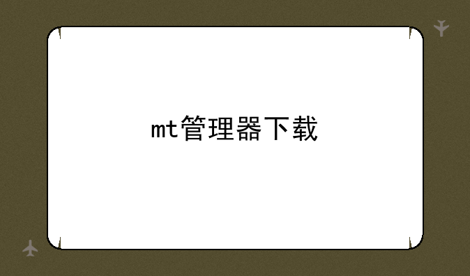 mt管理器下载