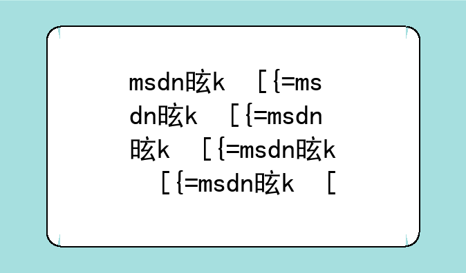 msdn是什么