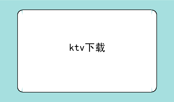 ktv下载