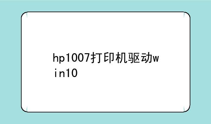 hp1007打印机驱动win10