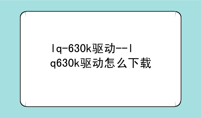 lq-630k驱动--lq630k驱动怎么下载