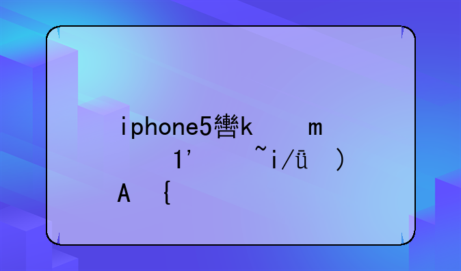 iphone5软件下载~ios5安装软件