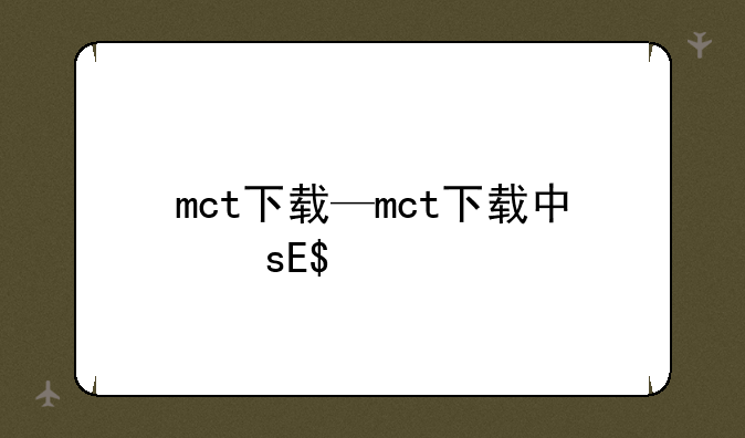 mct下载—mct下载中文版