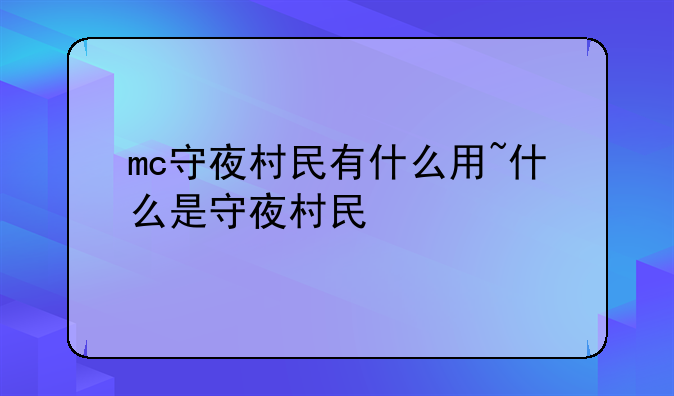 mc守夜村民有什么用~什么是守夜村民