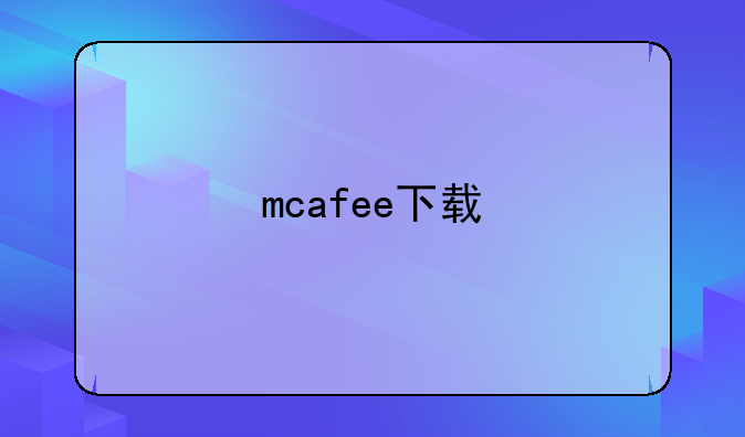 mcafee下载