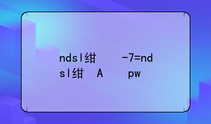 ndsl经典游戏