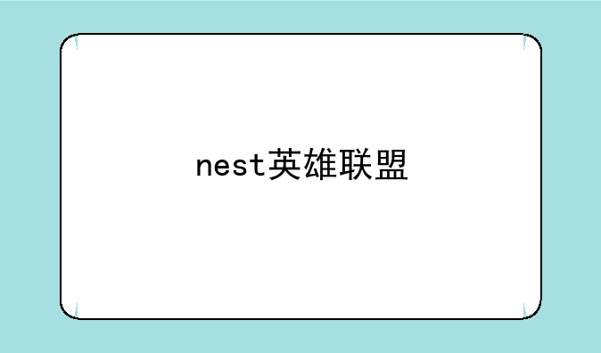nest英雄联盟