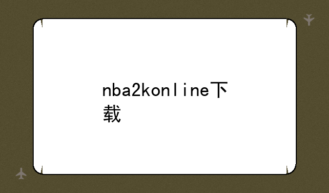 nba2konline下载