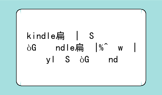 kindle手机~kindle手机版能听书吗