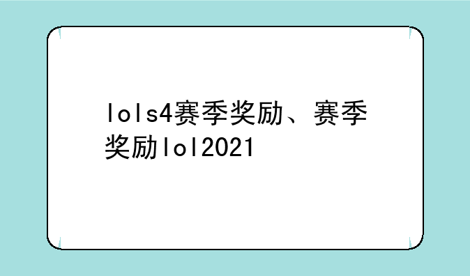 lols4赛季奖励、赛季奖励lol2021