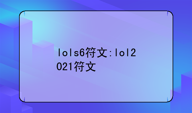 lols6符文:lol2021符文