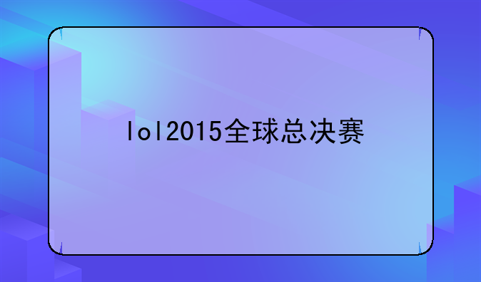 lol2015全球总决赛