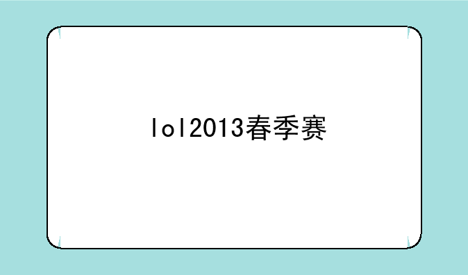 lol2013春季赛