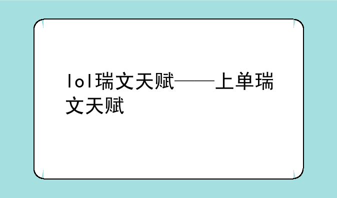 lol瑞文天赋——上单瑞文天赋