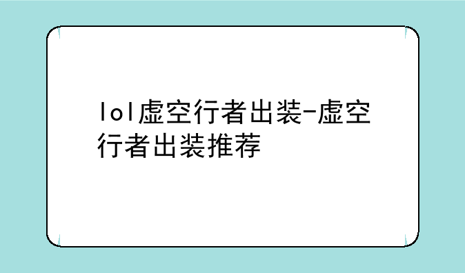 lol虚空行者出装-虚空行者出装推荐