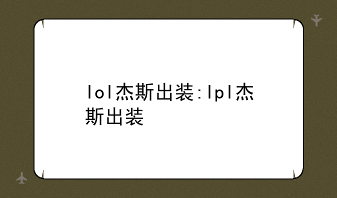lol杰斯出装:lpl杰斯出装