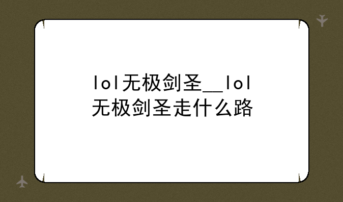 lol无极剑圣__lol无极剑圣走什么路