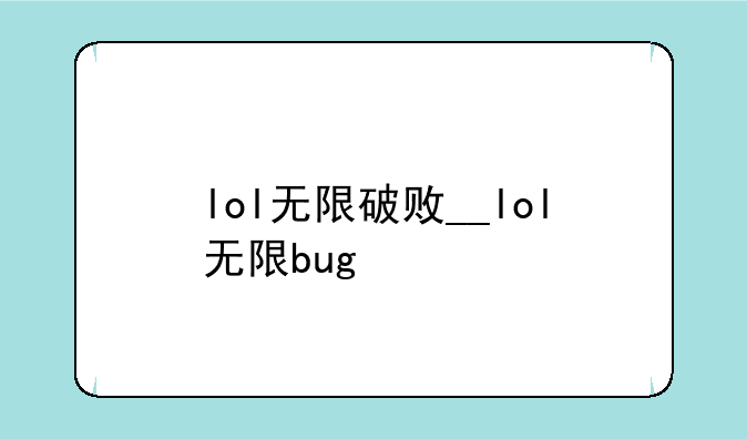 lol无限破败__lol无限bug