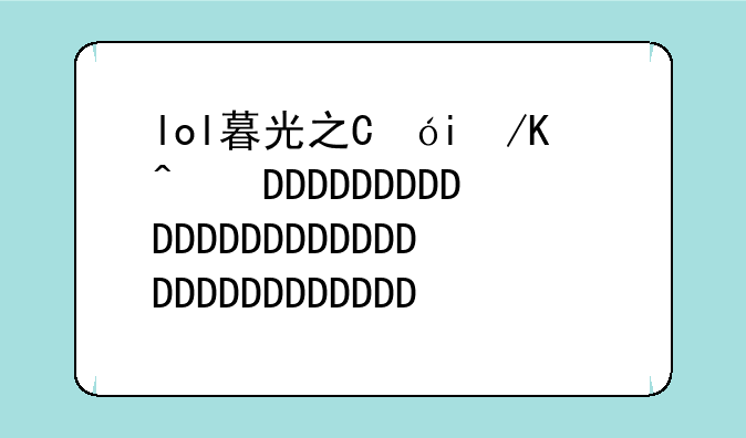 lol暮光之眼出装，暮光之眼出装2020