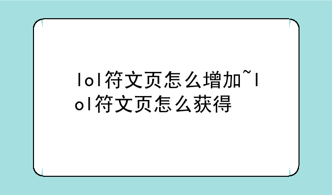 lol符文页怎么增加~lol符文页怎么获得