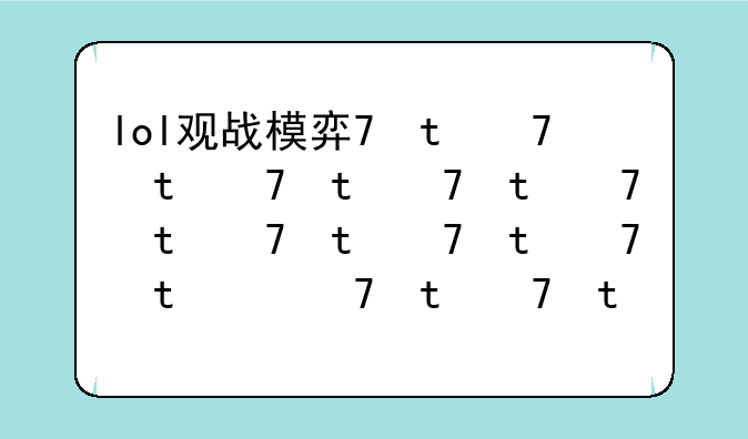 lol观战模式——lol观战模式怎么看经济