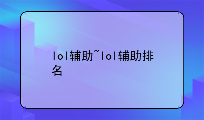 lol辅助~lol辅助排名
