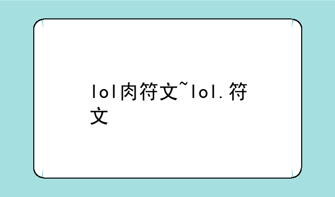 lol肉符文~lol.符文