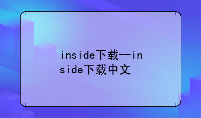 inside下载--inside下载中文