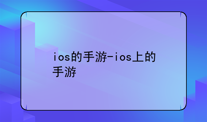 ios的手游-ios上的手游