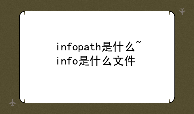 infopath是什么~info是什么文件
