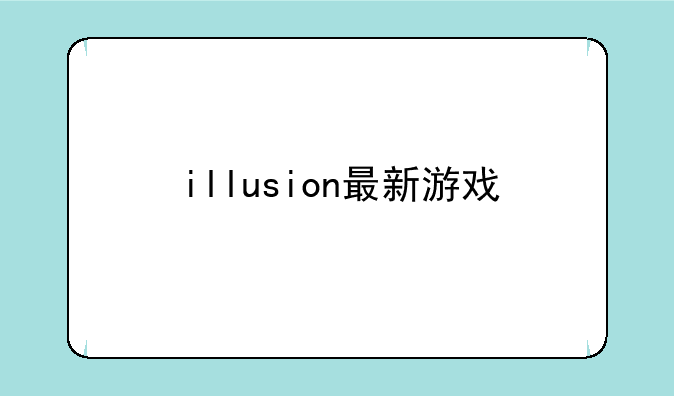 illusion最新游戏